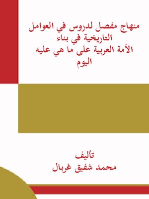 cover image of منهاج مفصل لدروس في العوامل التاريخية